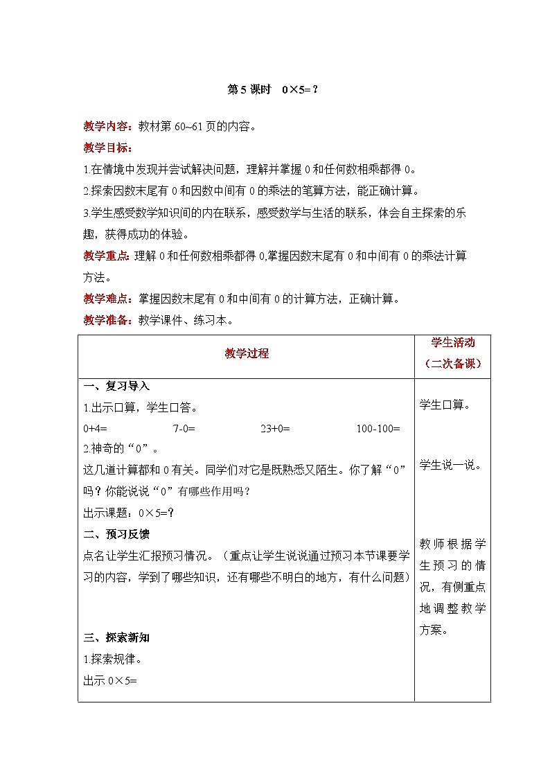 【同步教案】北师大版数学三年级上册--6.5 0×5=？ 教案含反思（表格式）01
