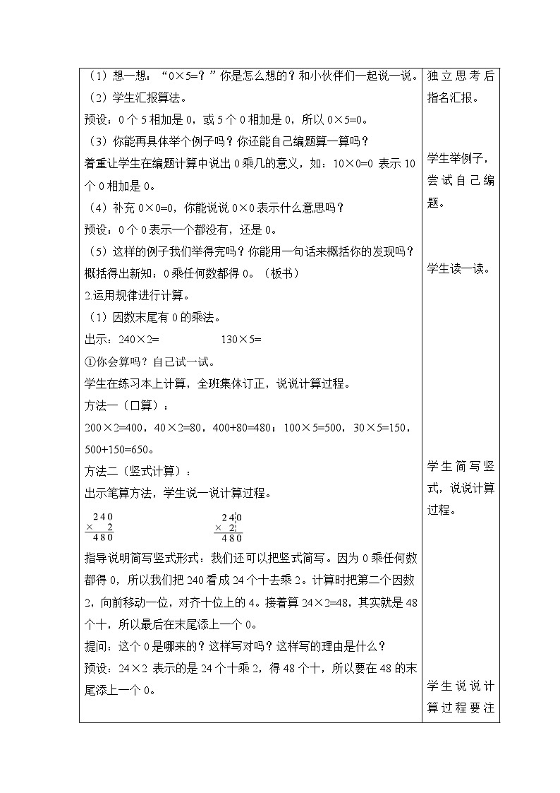 【同步教案】北师大版数学三年级上册--6.5 0×5=？ 教案含反思（表格式）02