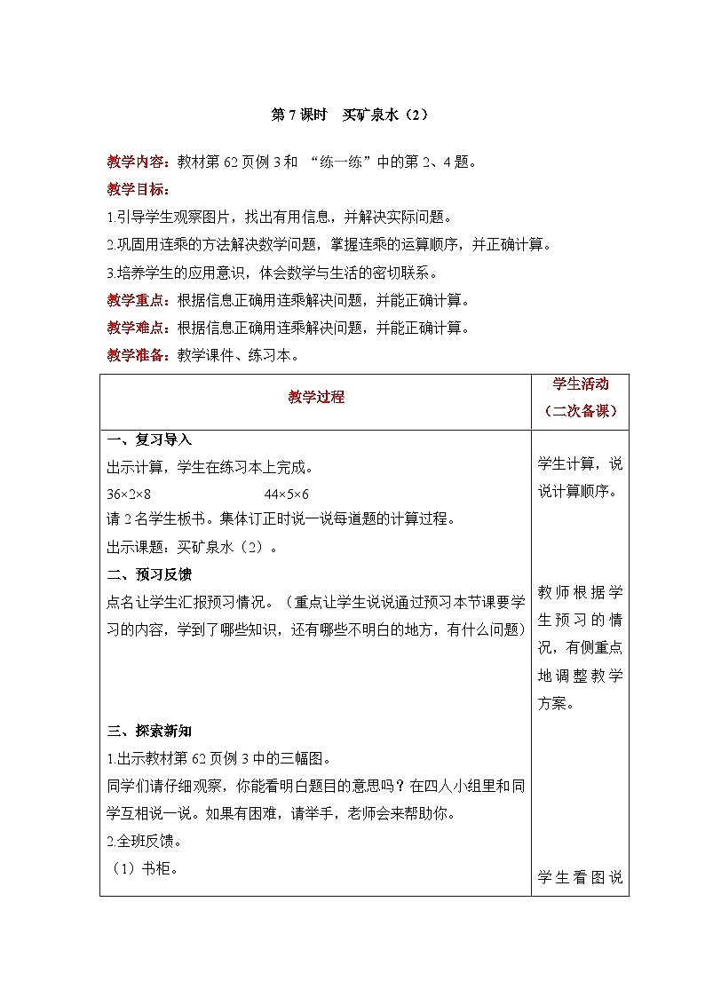 【同步教案】北师大版数学三年级上册--6.6买矿泉水（2） 教案含反思（表格式）01
