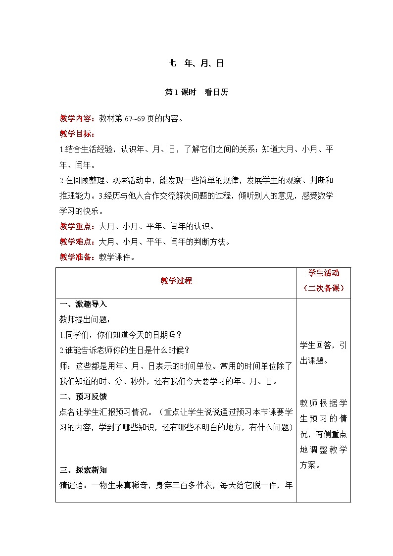 【同步教案】北师大版数学三年级上册--7.1 看日历 教案含反思（表格式）第1页