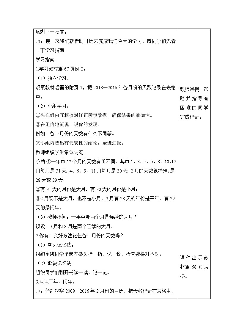 【同步教案】北师大版数学三年级上册--7.1 看日历 教案含反思（表格式）第2页
