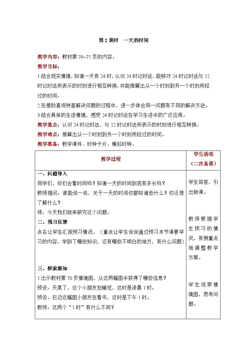 【同步教案】北师大版数学三年级上册--7.2 一天的时间 教案含反思（表格式）第1页
