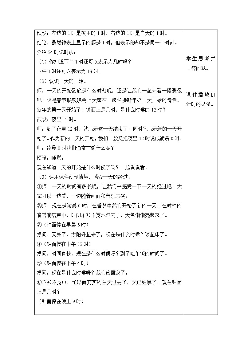 【同步教案】北师大版数学三年级上册--7.2 一天的时间 教案含反思（表格式）第2页