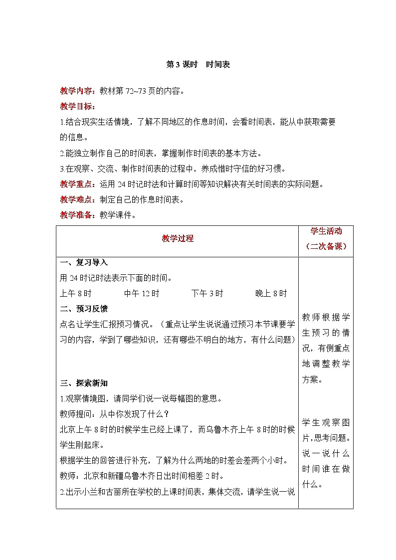 【同步教案】北师大版数学三年级上册--7.3 时间表 教案含反思（表格式）第1页