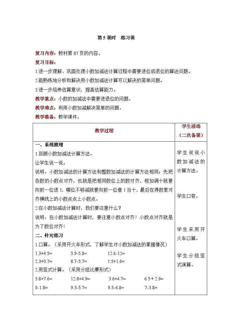【同步教案】北师大版数学三年级上册--8  练习课 教案含反思（表格式）第1页