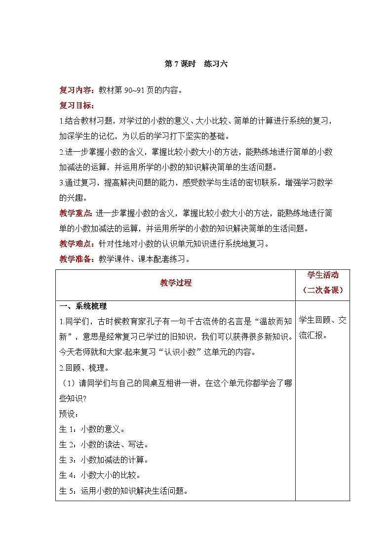 【同步教案】北师大版数学三年级上册--8 练习六 教案含反思（表格式）01