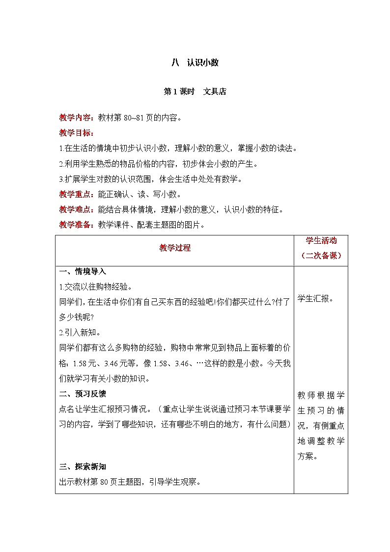 【同步教案】北师大版数学三年级上册--8.1 文具店 教案含反思（表格式）01