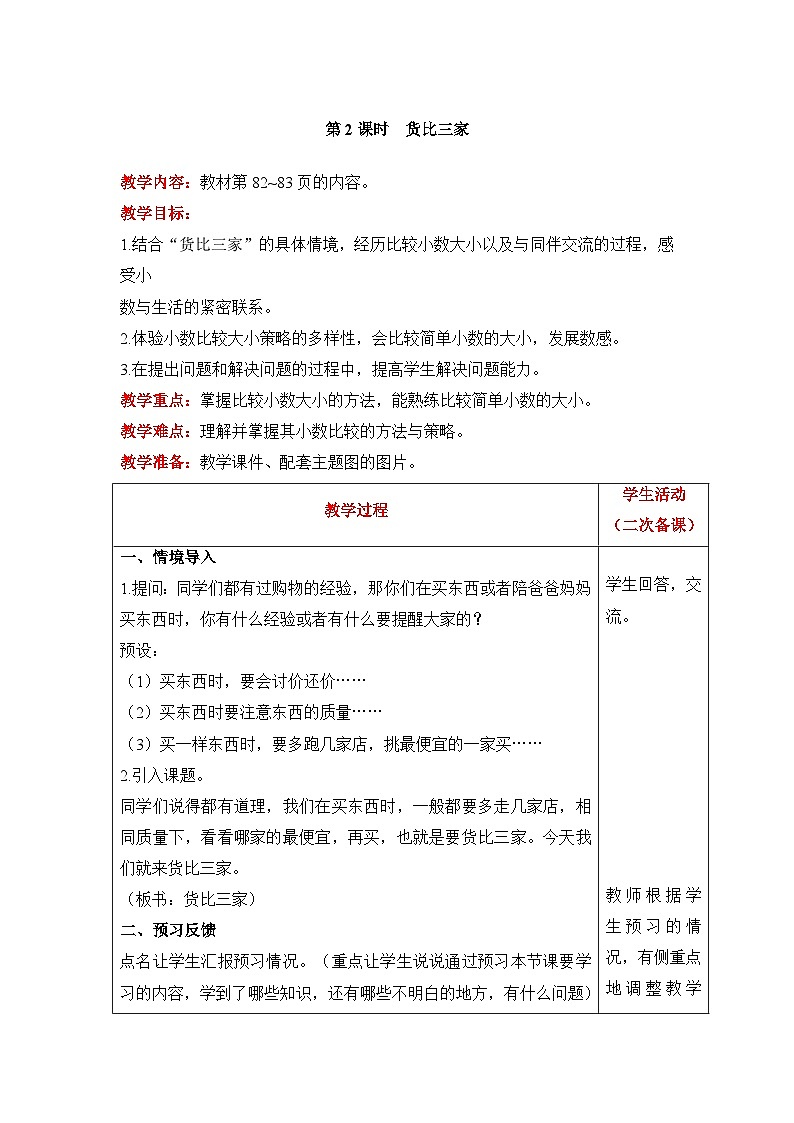 【同步教案】北师大版数学三年级上册--8.2 货比三家 教案含反思（表格式）01