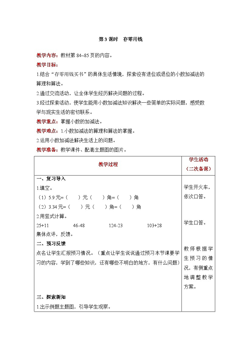 【同步教案】北师大版数学三年级上册--8.3 存零用钱 教案含反思（表格式）01