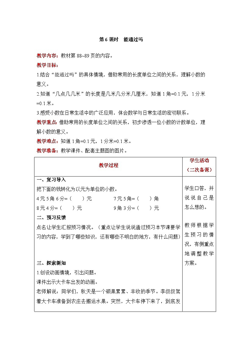 【同步教案】北师大版数学三年级上册--8.5 能通过吗 教案含反思（表格式）01
