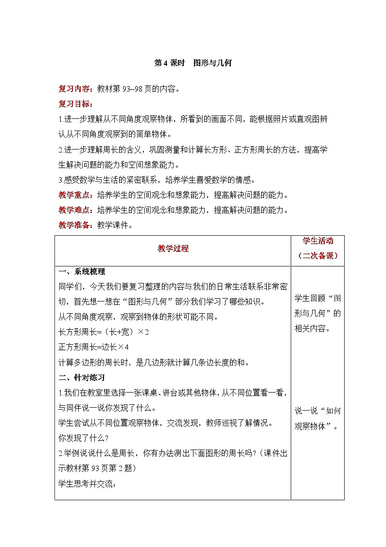【同步教案】北师大版数学三年级上册--总复习 图形与几何 教案含反思（表格式）01