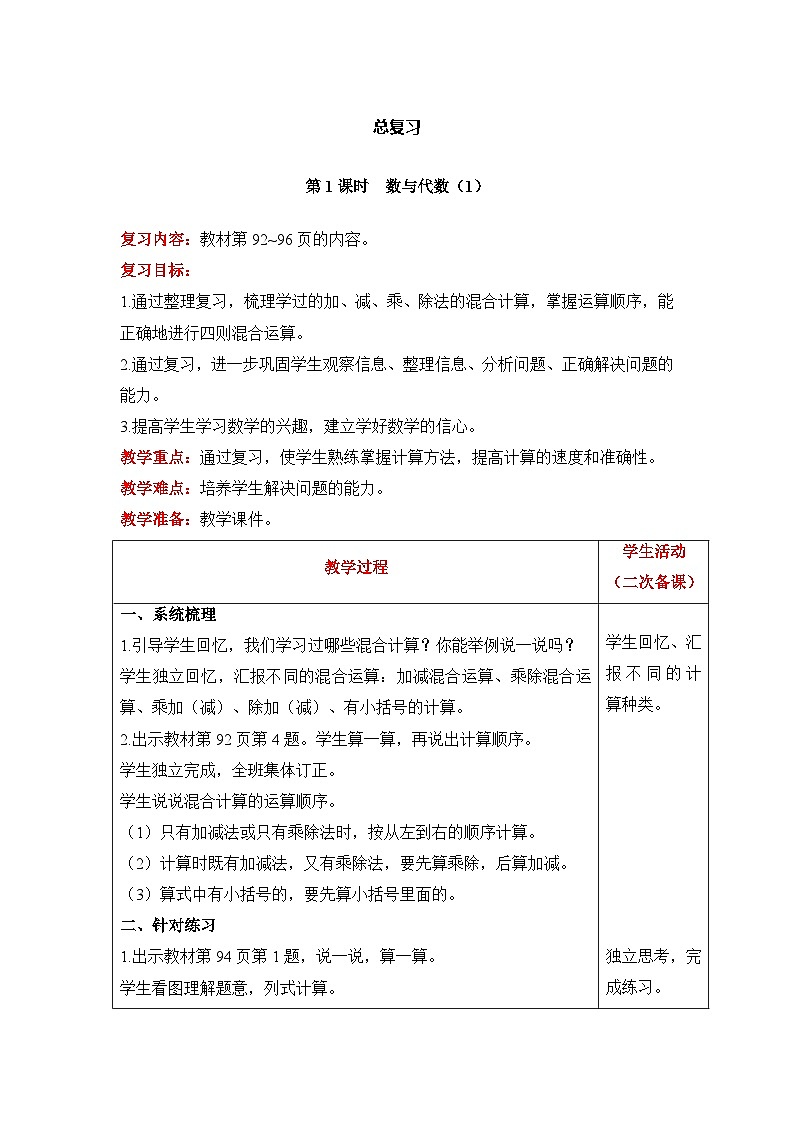【同步教案】北师大版数学三年级上册--总复习 数与代数（1） 教案含反思（表格式）第1页