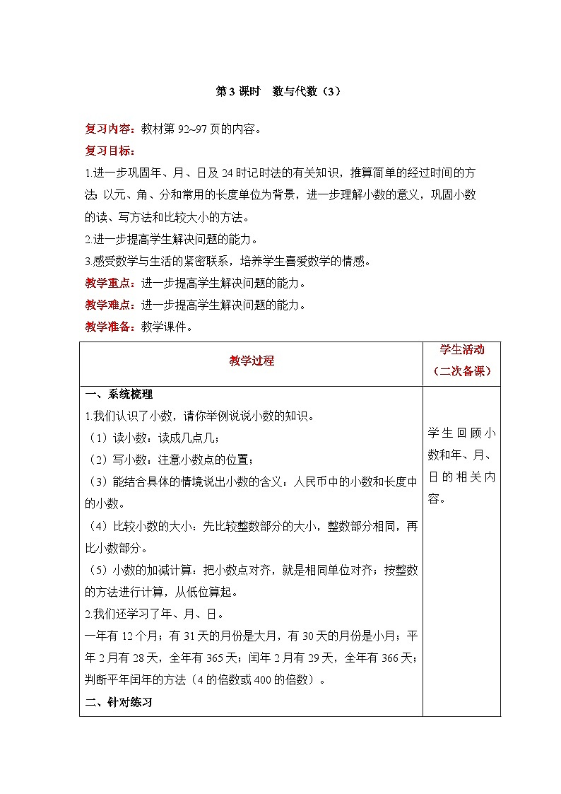 【同步教案】北师大版数学三年级上册--总复习 数与代数（3） 教案含反思（表格式）01
