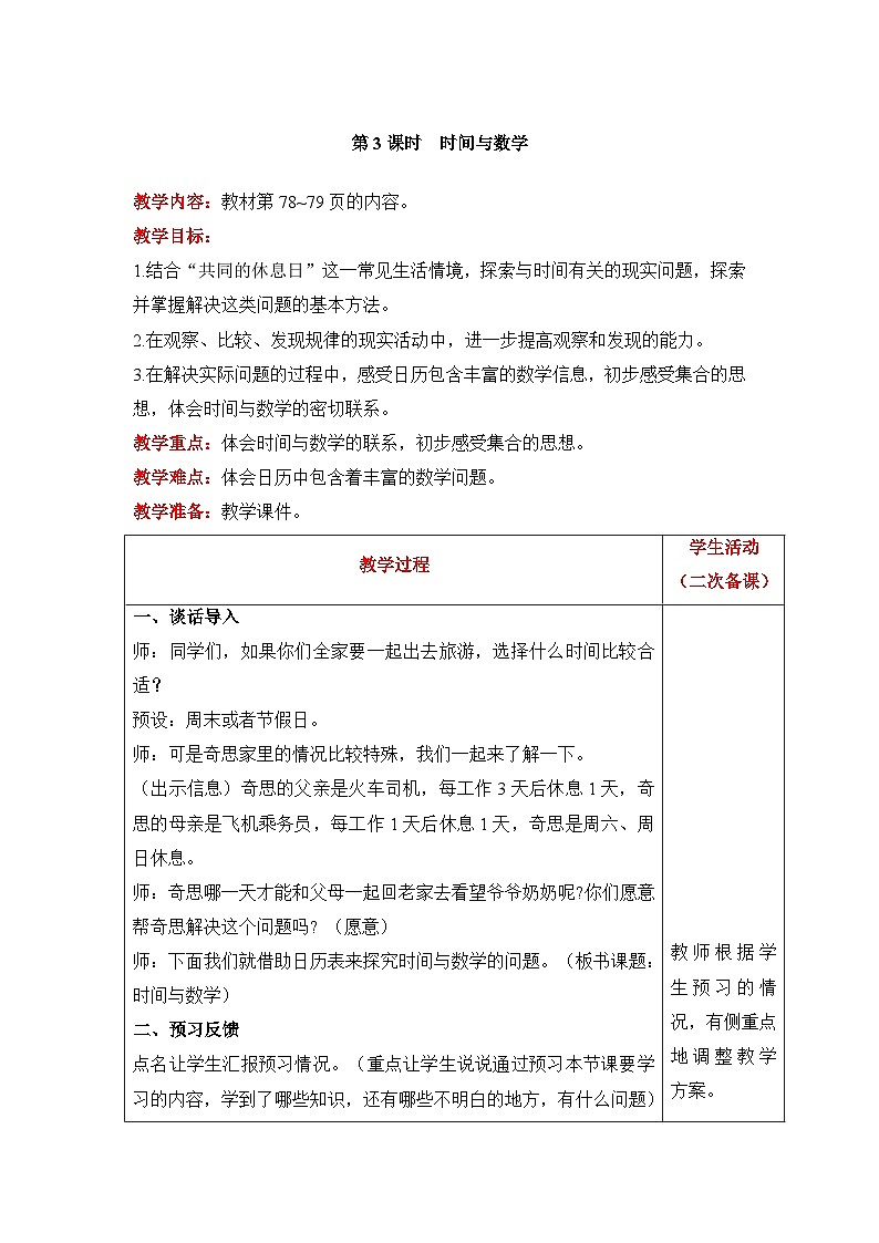 【同步教案】北师大版数学三年级上册--数学好玩 时间与数学 教案含反思（表格式）01