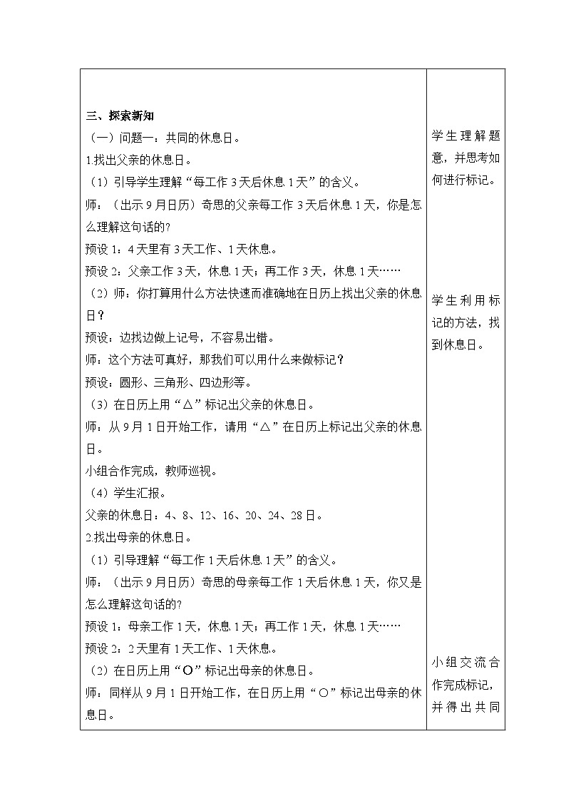 【同步教案】北师大版数学三年级上册--数学好玩 时间与数学 教案含反思（表格式）02