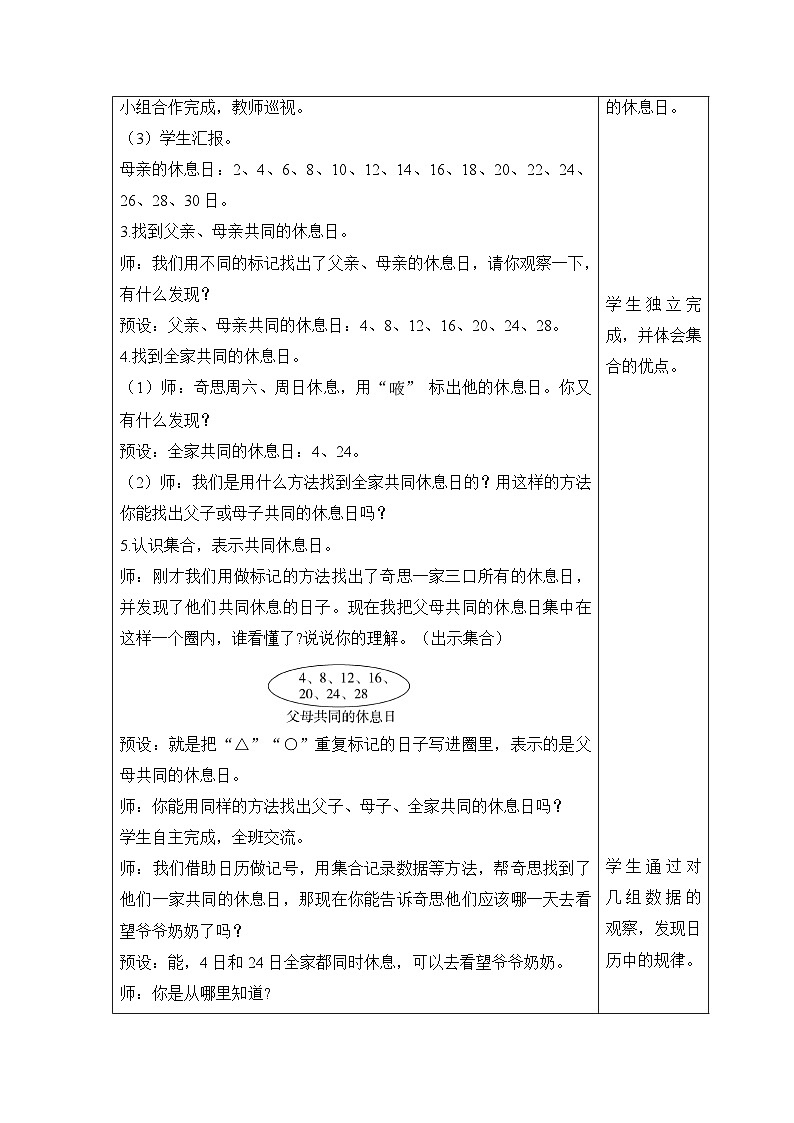 【同步教案】北师大版数学三年级上册--数学好玩 时间与数学 教案含反思（表格式）03