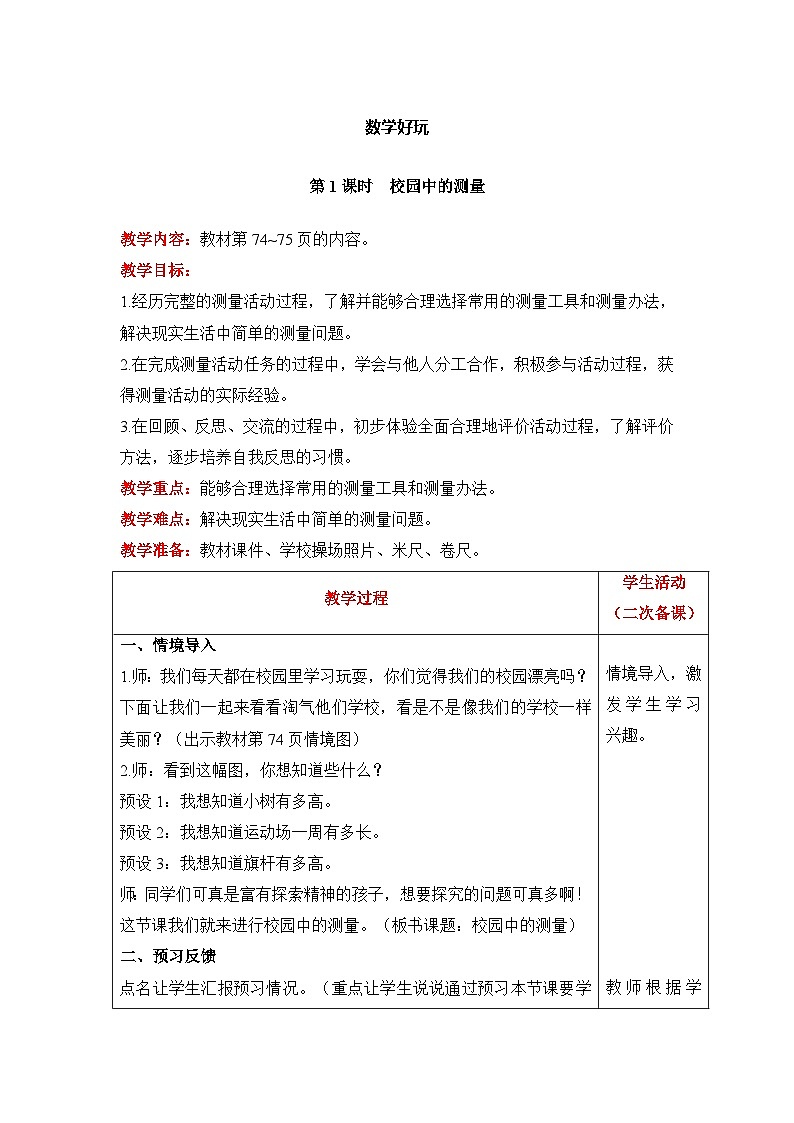 【同步教案】北师大版数学三年级上册--数学好玩 校园中的测量 教案含反思（表格式）第1页