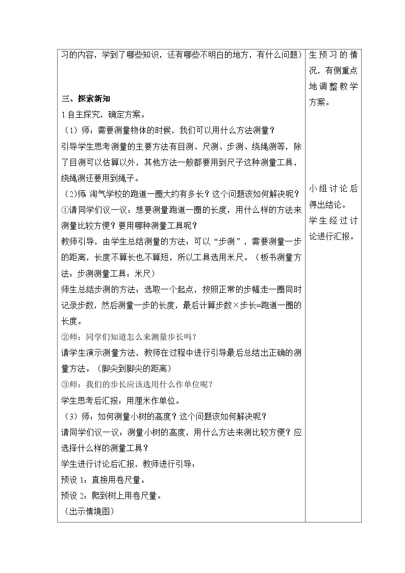 【同步教案】北师大版数学三年级上册--数学好玩 校园中的测量 教案含反思（表格式）02