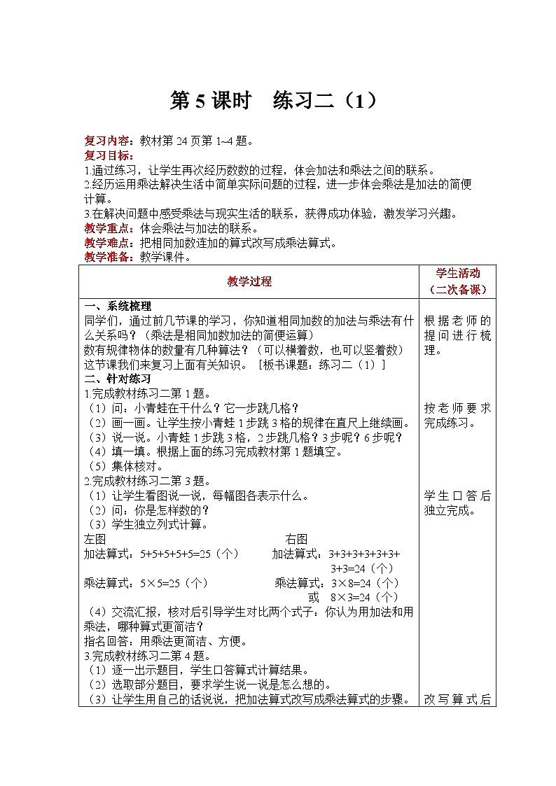 【同步教案】北师大版数学二年级上册--  3.5练习二（1） 教案（表格式）01