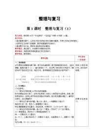 【同步教案】北师大版数学二年级上册--  整理与复习（1） 教案含反思（表格式）