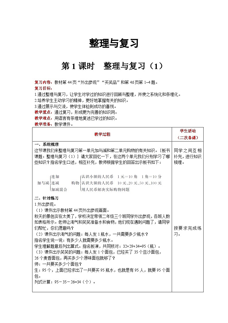 【同步教案】北师大版数学二年级上册--  整理与复习（1） 教案含反思（表格式）第1页