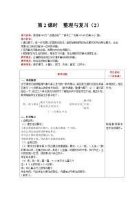 【同步教案】北师大版数学二年级上册--  整理与复习（2） 教案含反思（表格式）