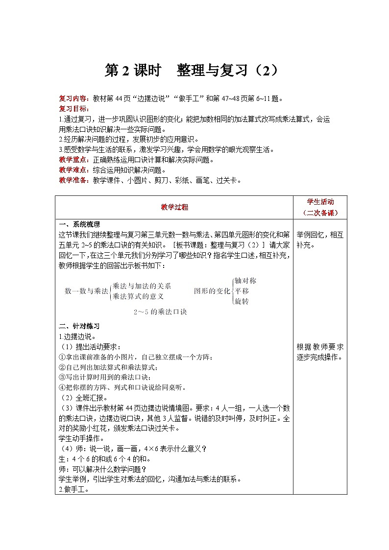 【同步教案】北师大版数学二年级上册--  整理与复习（2） 教案含反思（表格式）01