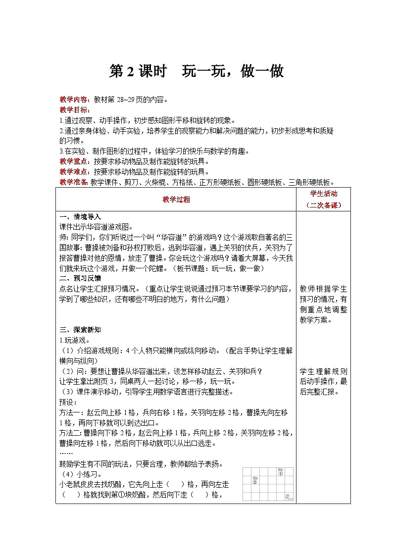 【同步教案】北师大版数学二年级上册-- 4.2玩一玩，做一做    教案含反思（表格式）01