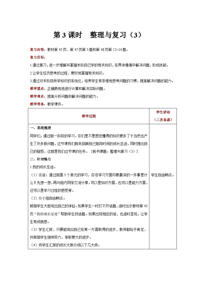 【同步教案】北师大版数学二年级上册-- 整理与复习（3） 教案含反思（表格式）01