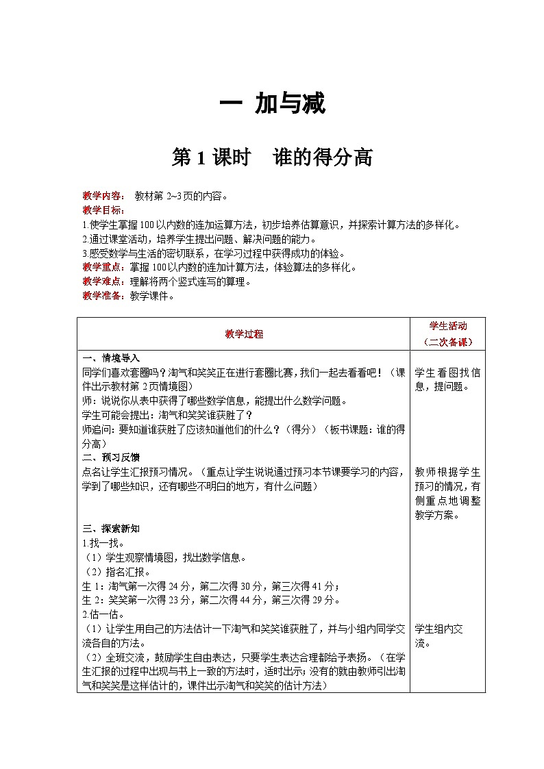 【同步教案】北师大版数学二年级上册--1.1 谁的得分高 教案含反思（表格式）01