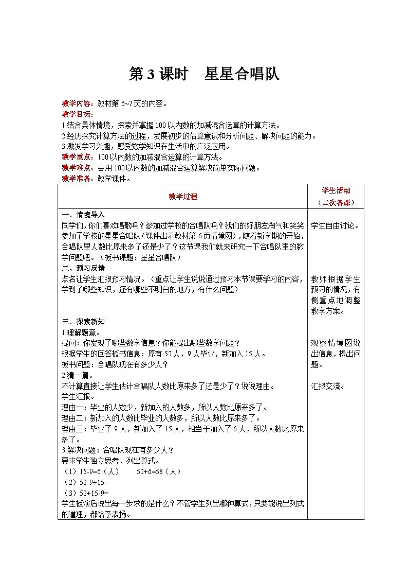 【同步教案】北师大版数学二年级上册--1.3  星星合唱队 教案含反思（表格式）01