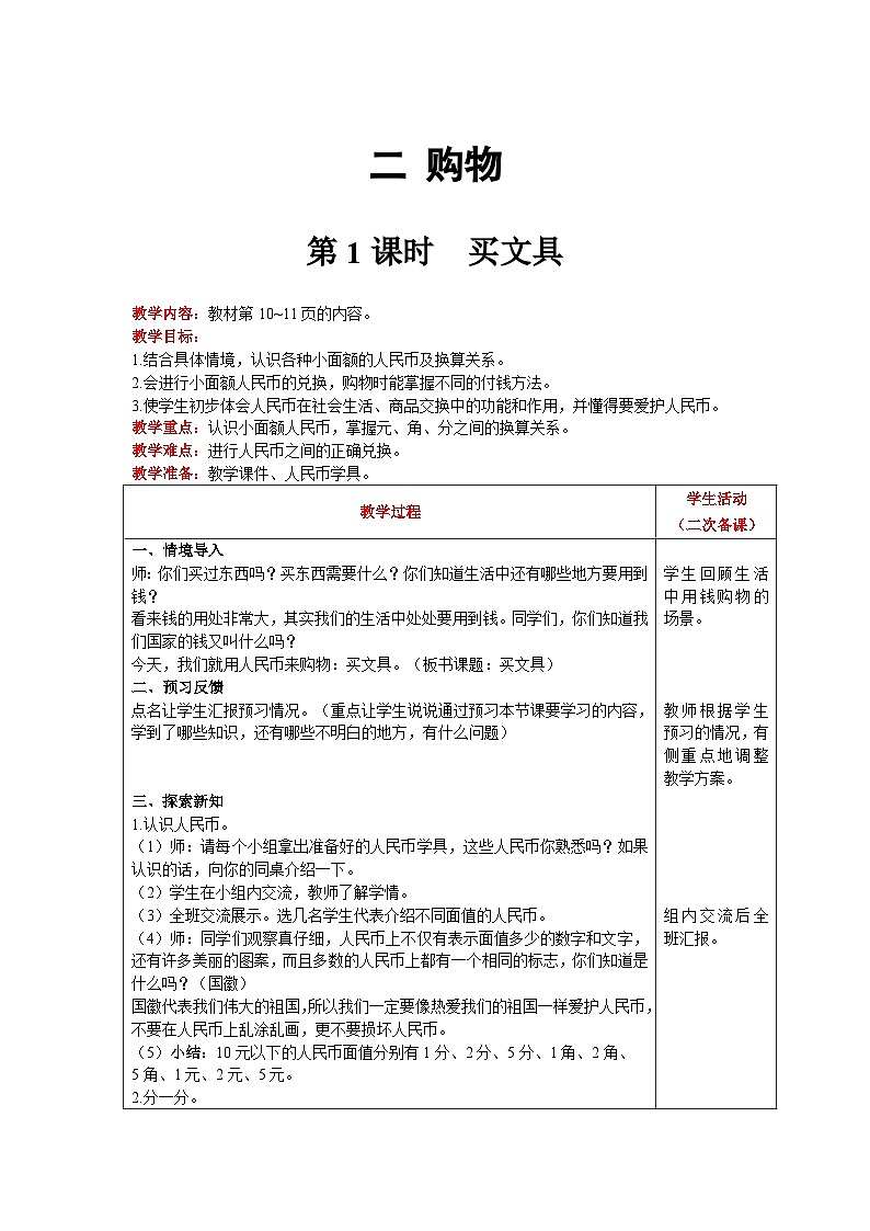 【同步教案】北师大版数学二年级上册--2.1  买文具 教案含反思（表格式）01