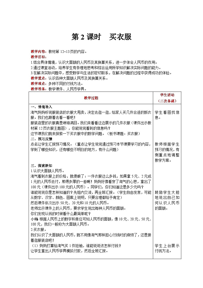 【同步教案】北师大版数学二年级上册--2.2  买衣服 教案含反思（表格式）第1页