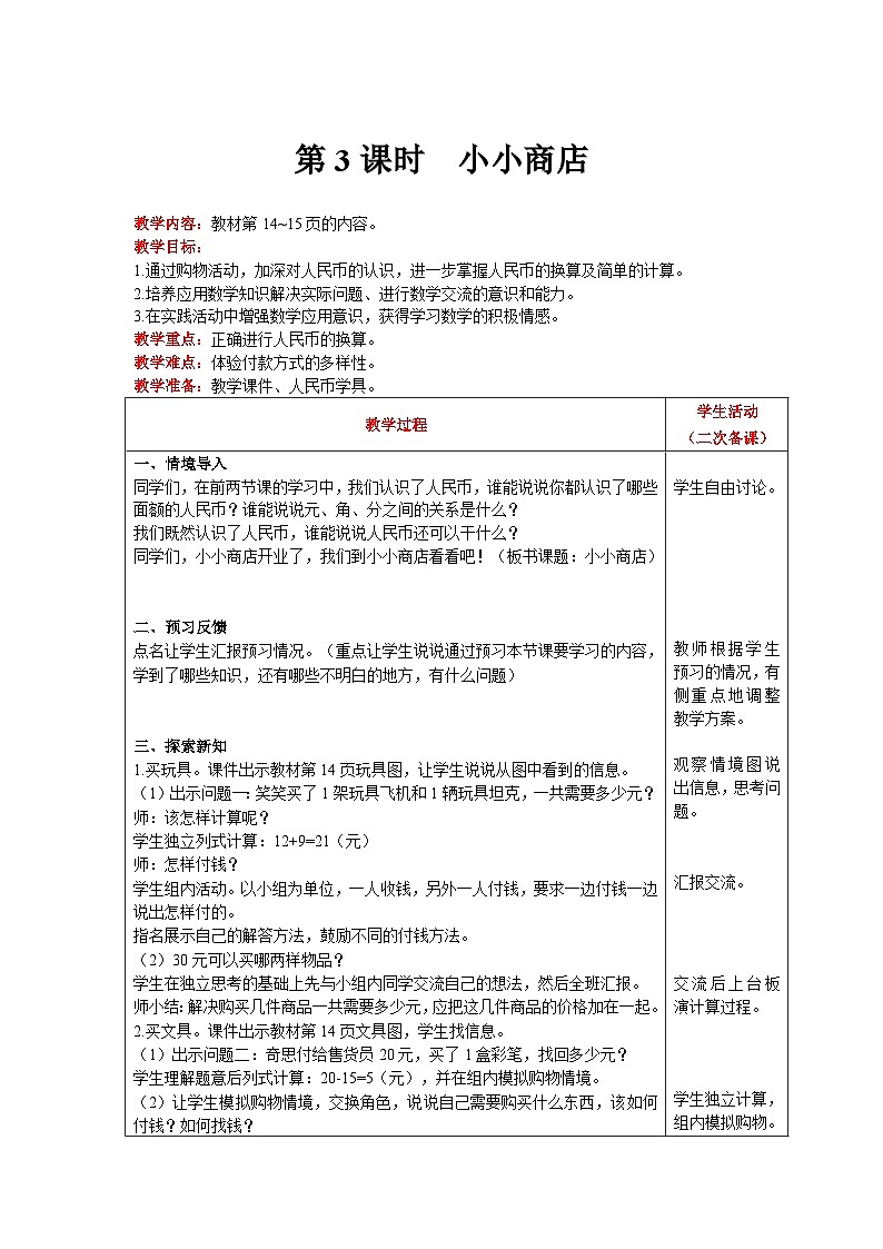 【同步教案】北师大版数学二年级上册--2.3  小小商店 教案含反思（表格式）01