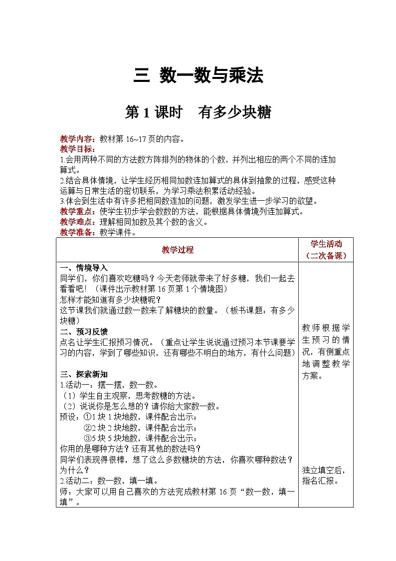 【同步教案】北师大版数学二年级上册--3.1有多少块糖 教案含反思（表格式）01