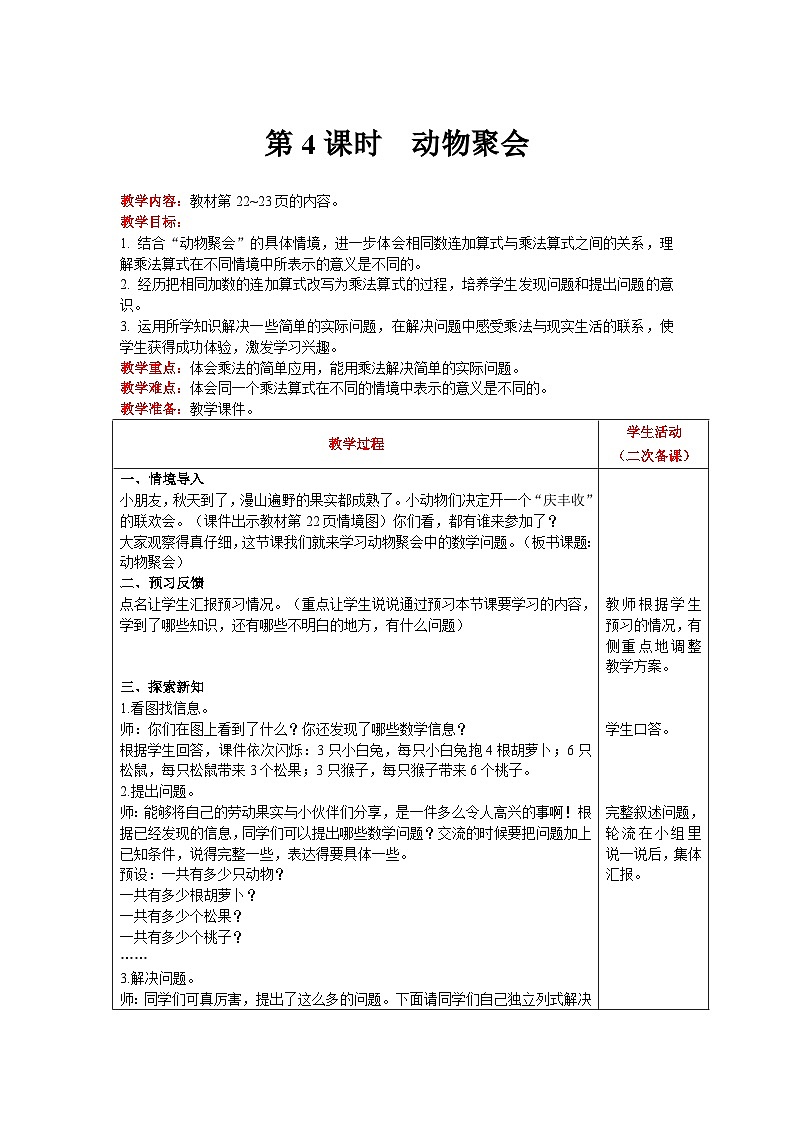 【同步教案】北师大版数学二年级上册--3.4动物聚会 教案含反思（表格式）01