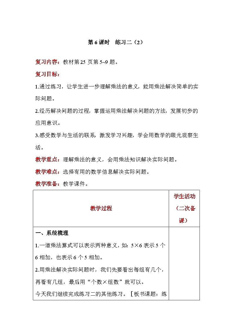 【同步教案】北师大版数学二年级上册--3.5练习二（2） 教案含反思（表格式）01