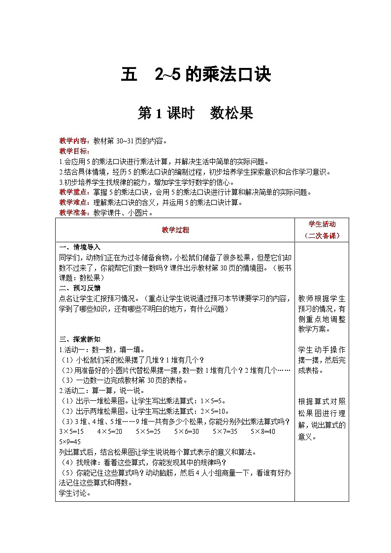 【同步教案】北师大版数学二年级上册--5.1数松果 教案含反思（表格式）01