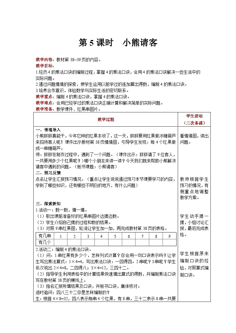 【同步教案】北师大版数学二年级上册--5.5小熊请客 教案含反思（表格式）01