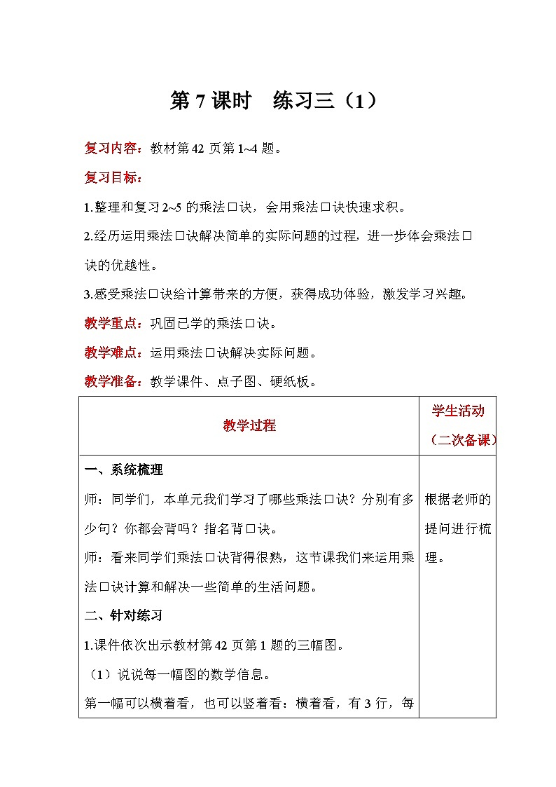 【同步教案】北师大版数学二年级上册--5.7 练习三（1） 教案含反思（表格式）第1页