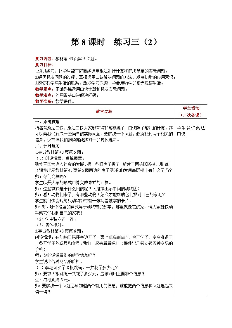 【同步教案】北师大版数学二年级上册--5.7 练习三（2） 教案含反思（表格式）01