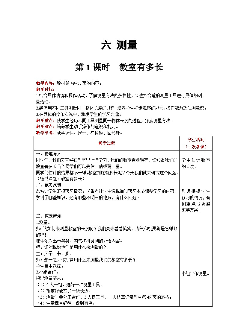 【同步教案】北师大版数学二年级上册--6.1教室有多长 教案含反思（表格式）第1页