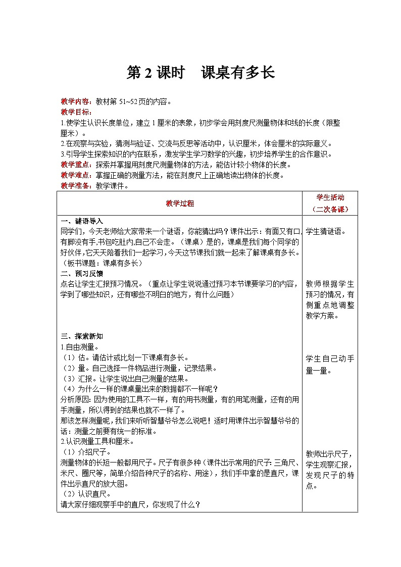 【同步教案】北师大版数学二年级上册--6.2课桌有多长 教案含反思（表格式）01