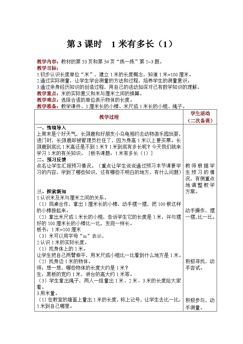 【同步教案】北师大版数学二年级上册--6.3 1米有多长（1） 教案含反思（表格式）01
