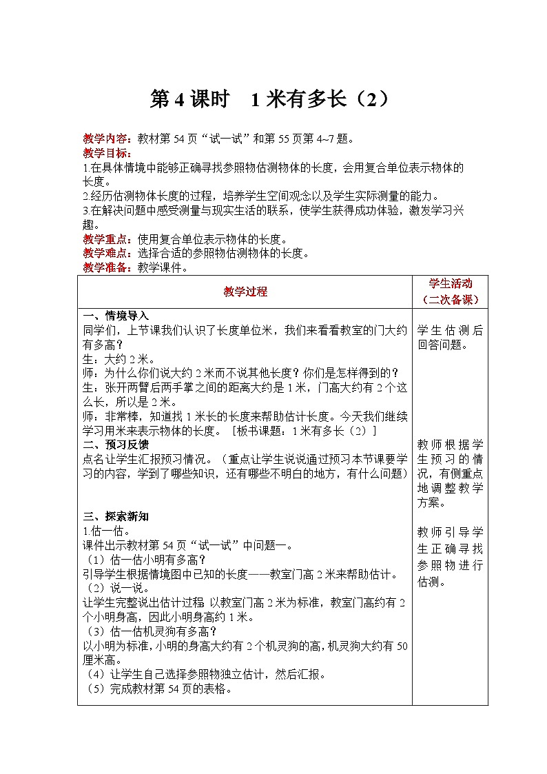 【同步教案】北师大版数学二年级上册--6.3 1米有多长（2） 教案含反思（表格式）第1页