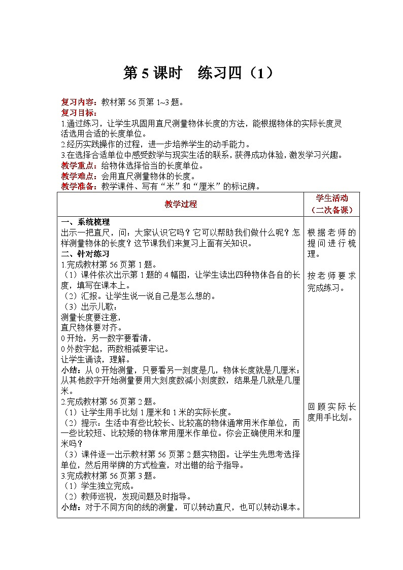 【同步教案】北师大版数学二年级上册--6.4练习四  教案含反思（表格式）第1页