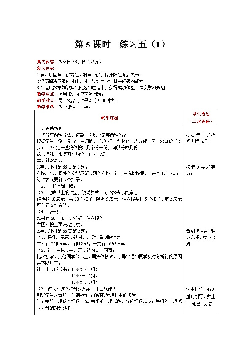 【同步教案】北师大版数学二年级上册--7 练习五（1） 教案含反思（表格式）第1页