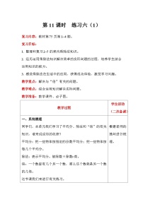 【同步教案】北师大版数学二年级上册--7 练习六（1） 教案含反思（表格式）