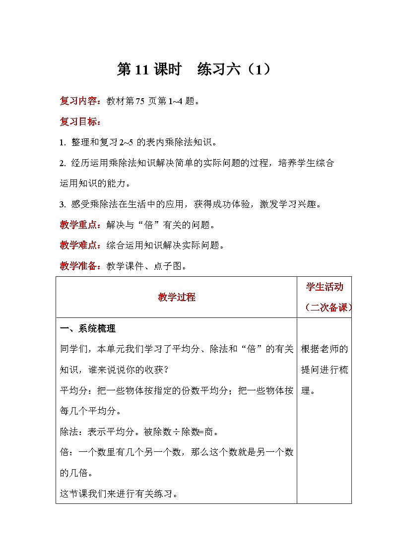 【同步教案】北师大版数学二年级上册--7 练习六（1） 教案含反思（表格式）第1页