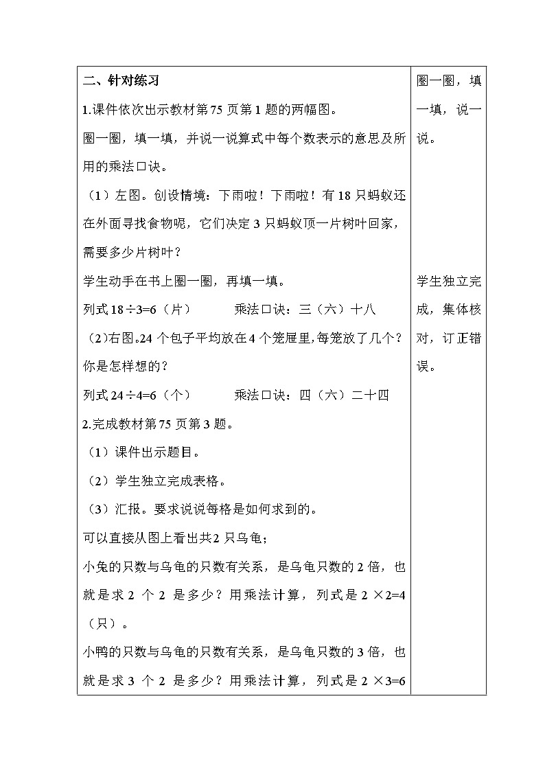 【同步教案】北师大版数学二年级上册--7 练习六（1） 教案含反思（表格式）第2页